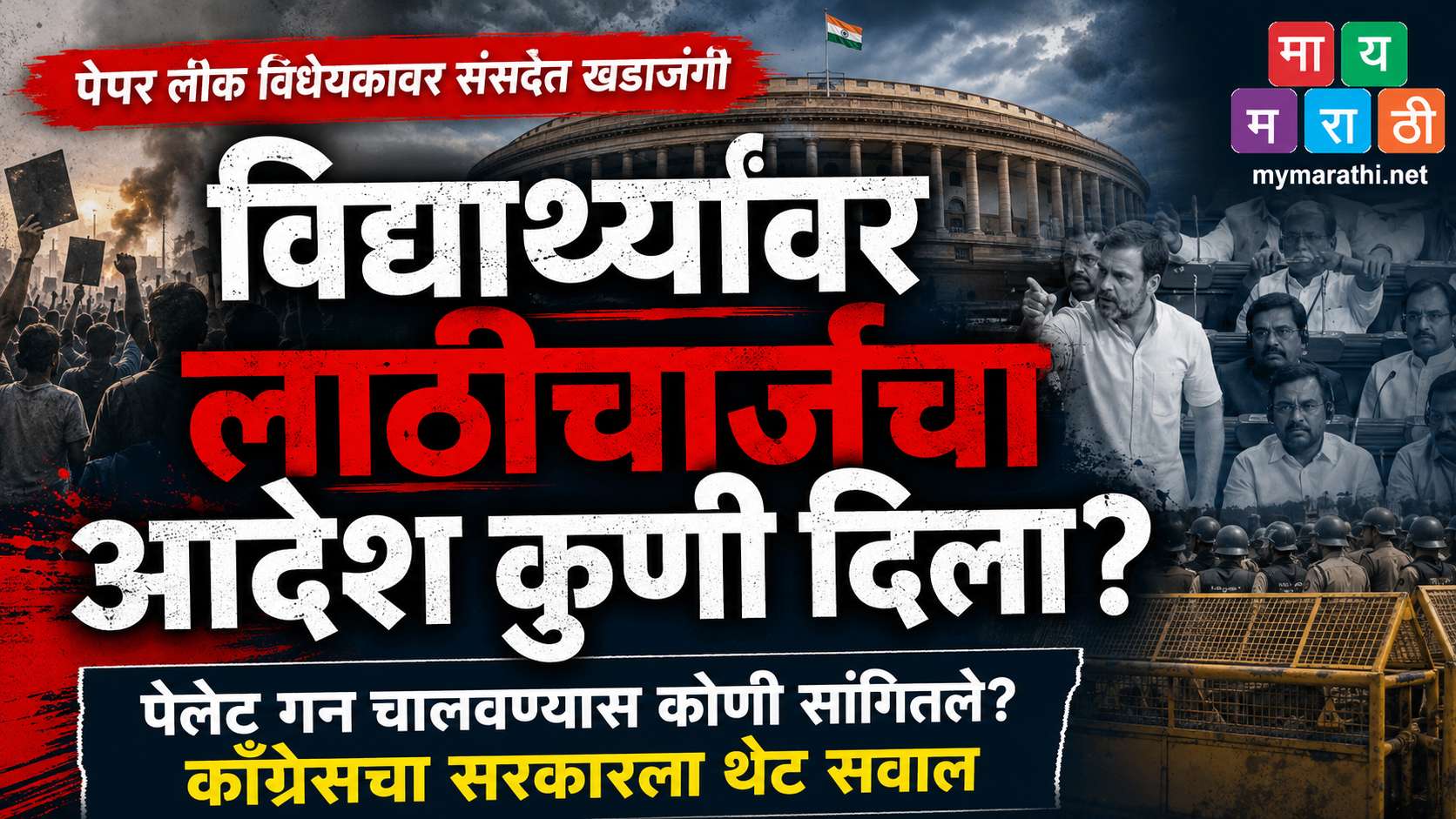 विद्यार्थ्यांवर लाठीचार्जचा आदेश कुणी दिला? काँग्रेसचा सरकारला सवाल